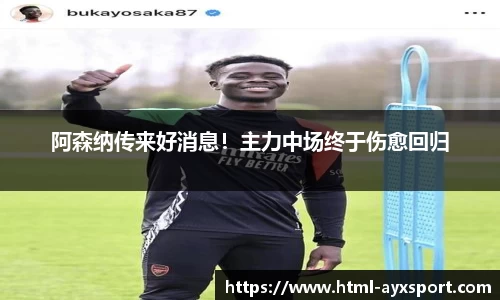 阿森纳传来好消息！主力中场终于伤愈回归