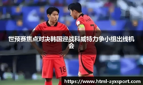 世预赛焦点对决韩国迎战科威特力争小组出线机会